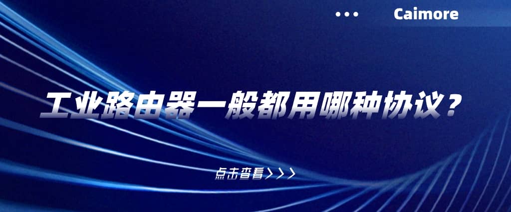 工業(yè)路由器一般都用哪種協(xié)議？